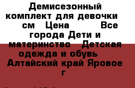 Демисезонный комплект для девочки 92-98см › Цена ­ 700 - Все города Дети и материнство » Детская одежда и обувь   . Алтайский край,Яровое г.